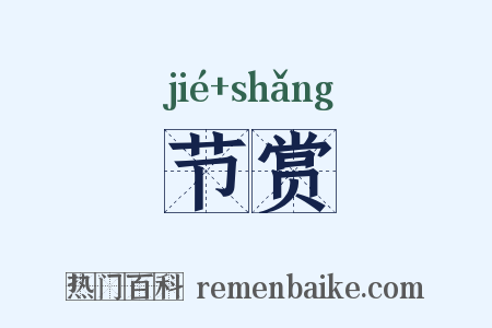 节赏是什么意思的图片